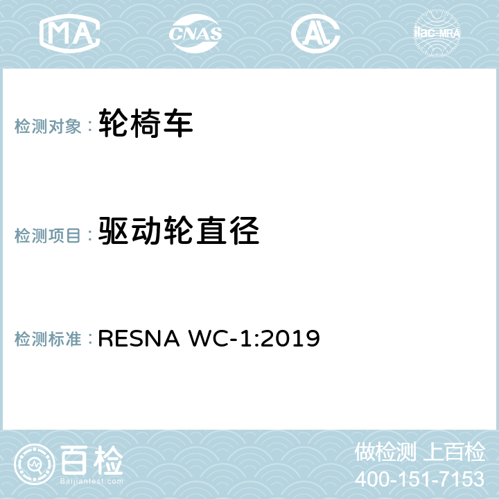 驱动轮直径 轮椅车的要求及测试方法（包括代步车） RESNA WC-1:2019 Section 7，7.3.25