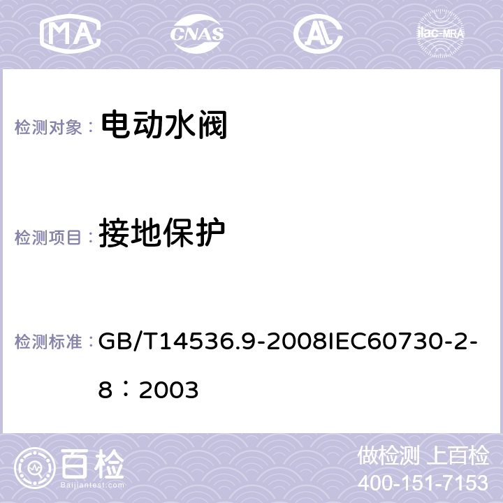 接地保护 家用和类似用途电自动控制器 电动水阀的特殊要求（包括机械要求） GB/T14536.9-2008IEC60730-2-8：2003 9