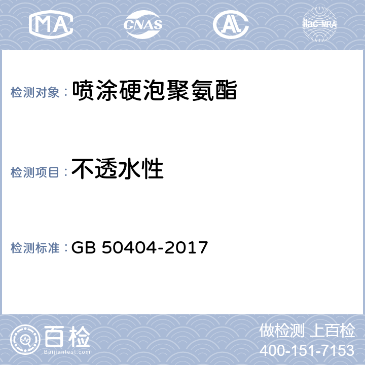 不透水性 硬泡聚氨酯保温防水工程技术规范 GB 50404-2017 4.2.1