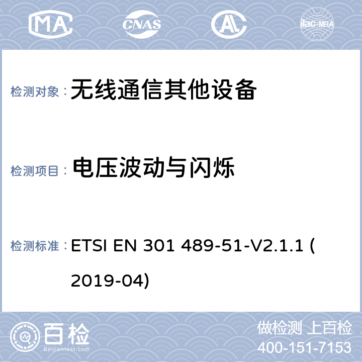 电压波动与闪烁 无线电设备和服务的电磁兼容性（EMC）标准.第51部分：使用24.05GHz至24.25GHz、24.05GHz至24.5GHz、76GHz至77GHz和77GHz至81GHz的汽车、地面车辆和监视雷达设备的特殊条件； ETSI EN 301 489-51-V2.1.1 (2019-04) 7.1