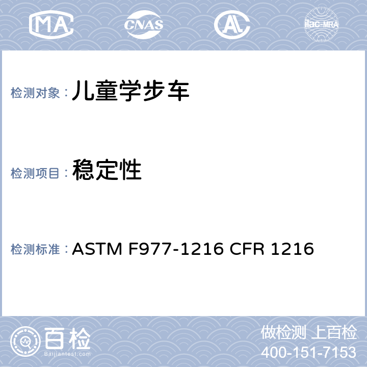 稳定性 ASTM F977-1216 婴儿学步车的消费者安全规范标准  CFR 1216 6.1/7.3