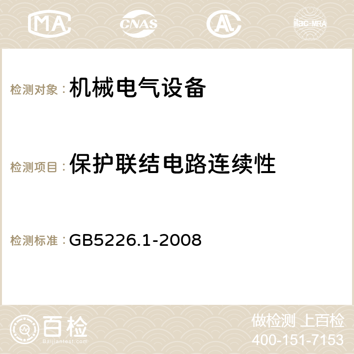 保护联结电路连续性 机械安全 机械电气设备 第1部分：通用技术条件 GB5226.1-2008