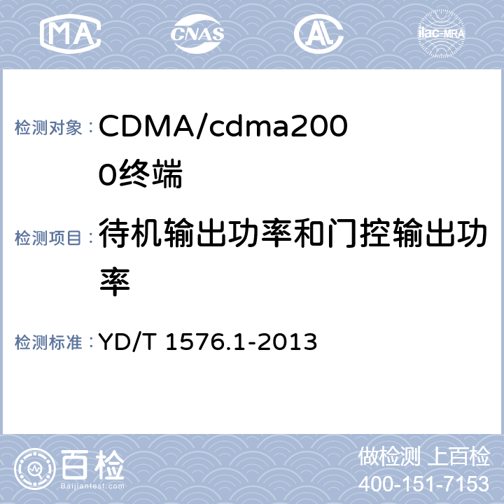 待机输出功率和门控输出功率 800MHz/2GHz cdma2000 数字蜂窝移动通信网设备测试方法 移动台（含机卡一体）第1 部分：基本无线指标、功能和性能 YD/T 1576.1-2013 6.4.7