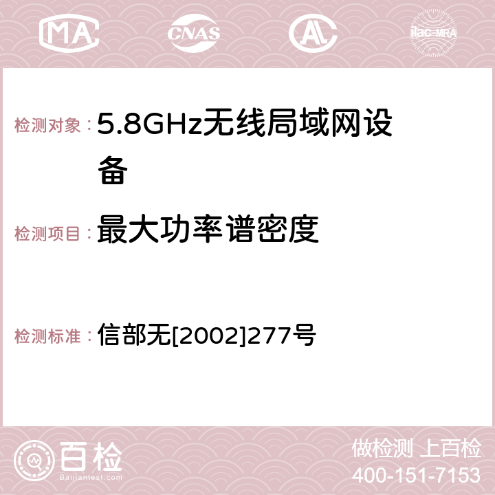 最大功率谱密度 关于使用5.8GHz频段频率事宜的通知 信部无[2002]277号