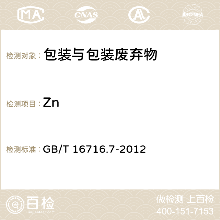 Zn GB/T 16716.7-2012 包装与包装废弃物 第7部分:生物降解和堆肥