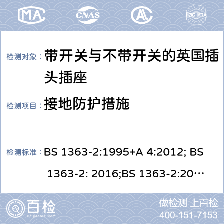 接地防护措施 13A 插头、插座、转换器和连接单元 第 2部分:含开关或不含开关插座规范 BS 1363-2:1995+A 4:2012; BS 1363-2: 2016;BS 1363-2:2016+A1:2018 10