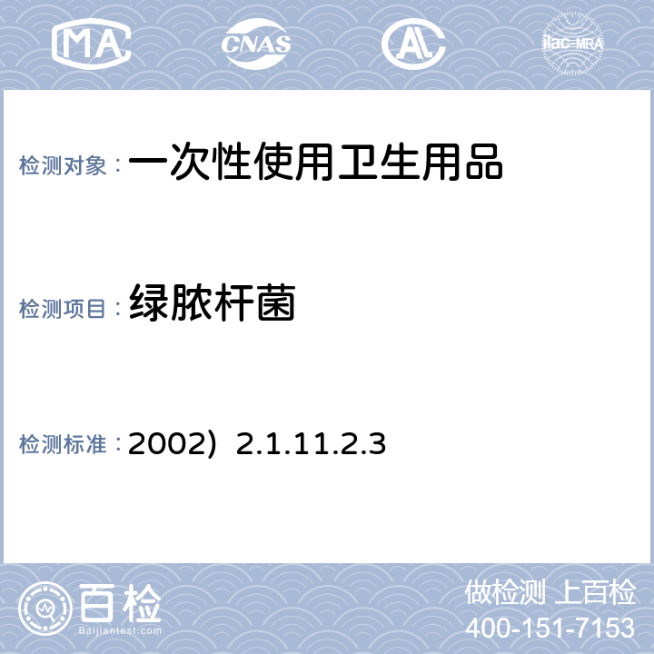 绿脓杆菌 消毒技术规范(卫生部2002) 2.1.11.2.3