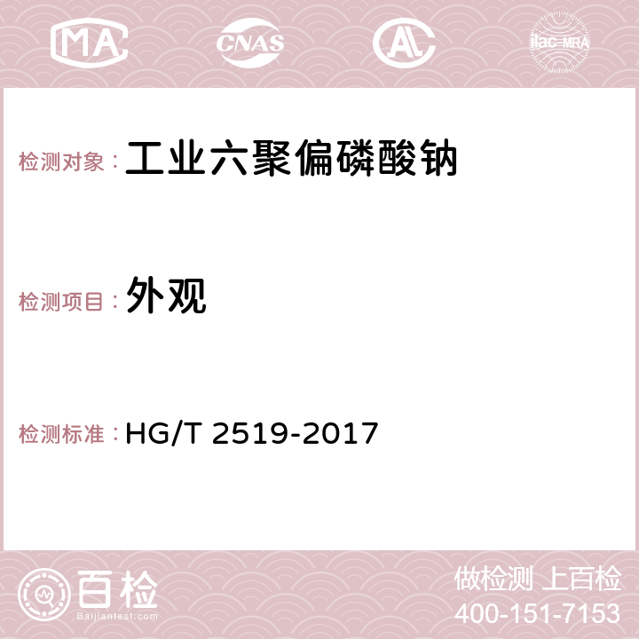 外观 《工业六聚偏磷酸钠》 HG/T 2519-2017 5.3