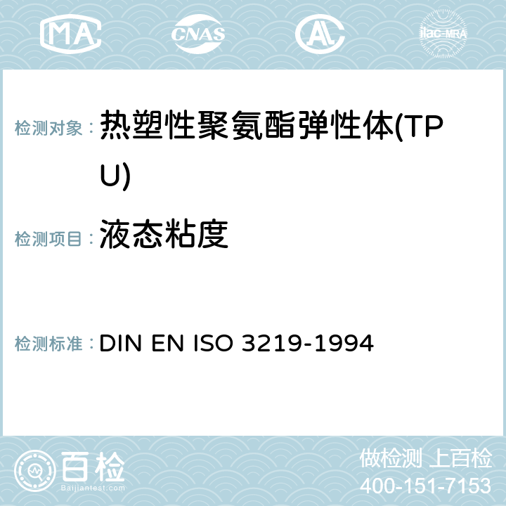 液态粘度 用特定剪切速率的旋转粘度计来测定聚合物和树脂液态、乳态或分散体的粘度 DIN EN ISO 3219-1994