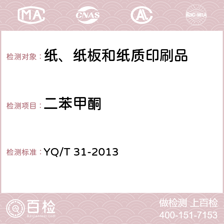 二苯甲酮 卷烟条与盒包装纸中光引发剂的测定 气相色谱-质谱联用法 YQ/T 31-2013