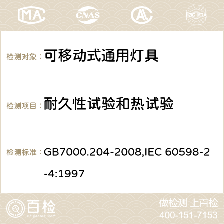 耐久性试验和热试验 灯具　第2-4部分：特殊要求　可移式通用灯具 GB7000.204-2008,IEC 60598-2-4:1997 12