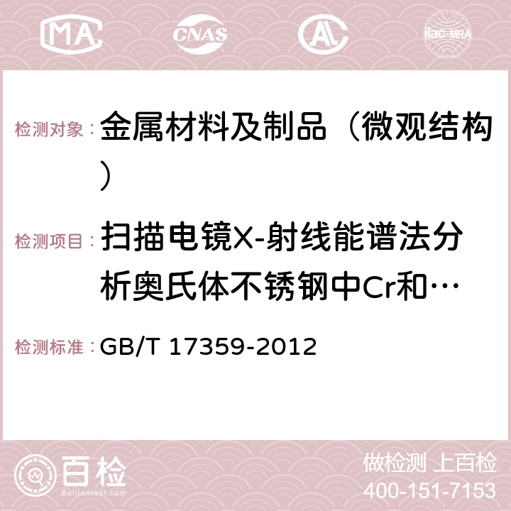 扫描电镜X-射线能谱法分析奥氏体不锈钢中Cr和Ni的含量/Cr、Ni GB/T 17359-2012 微束分析 能谱法定量分析