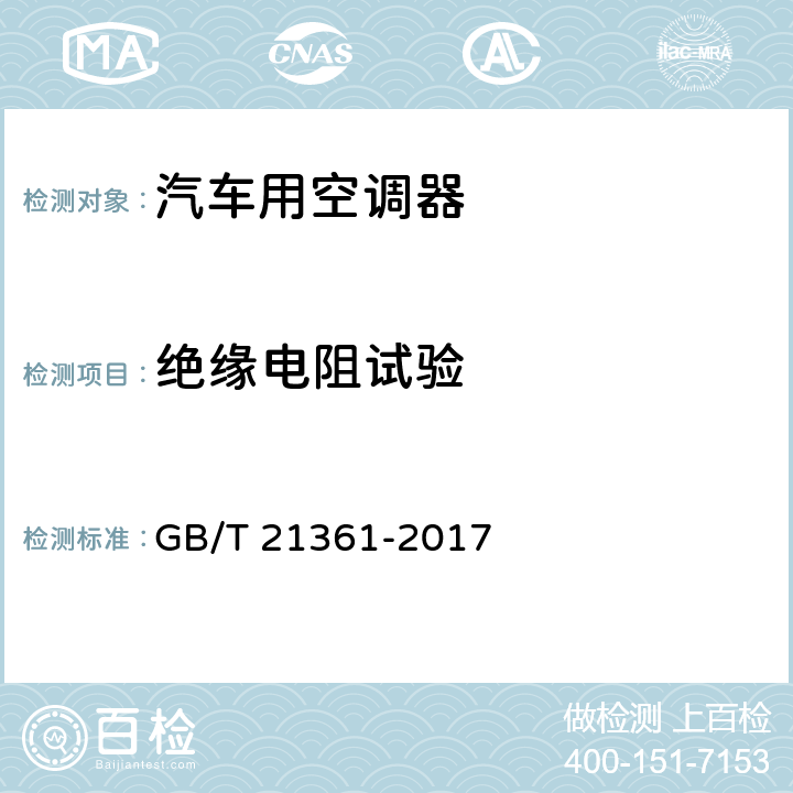 绝缘电阻试验 汽车用空调器; GB/T 21361-2017 6.3.12.1