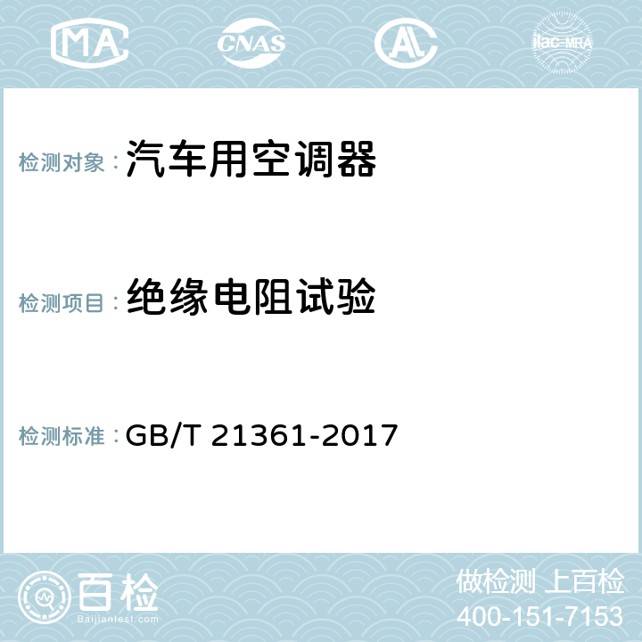 絕緣電阻試驗 汽車用空調器; GB/T 21361-2017 6.3.12.1