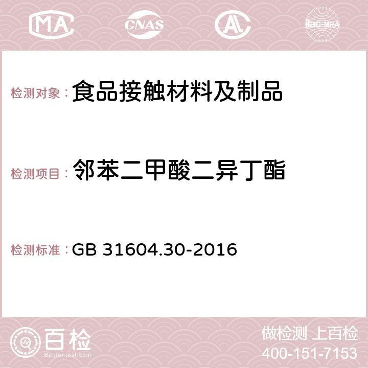 邻苯二甲酸二异丁酯 食品安全国家标准 食品接触材料及制品 邻苯二甲酸酯的测定和迁移量的测定 GB 31604.30-2016 邻苯二甲酸酯的测定