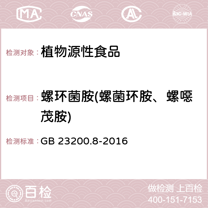 螺环菌胺(螺菌环胺、螺噁茂胺) GB 23200.8-2016 食品安全国家标准 水果和蔬菜中500种农药及相关化学品残留量的测定气相色谱-质谱法