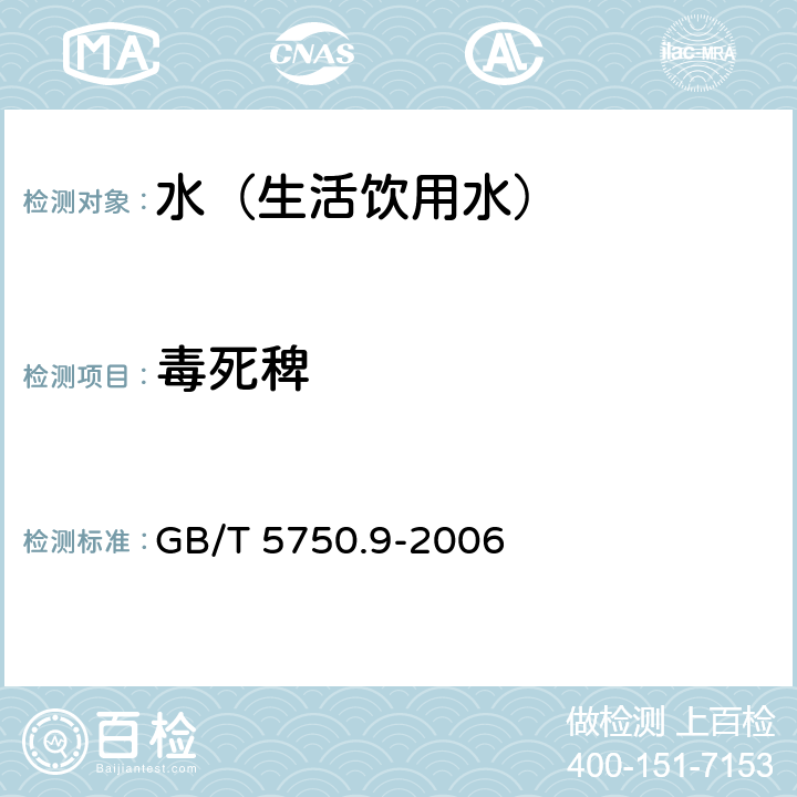 毒死稗 生活饮用水标准检验方法 农药指标 GB/T 5750.9-2006 16.1
