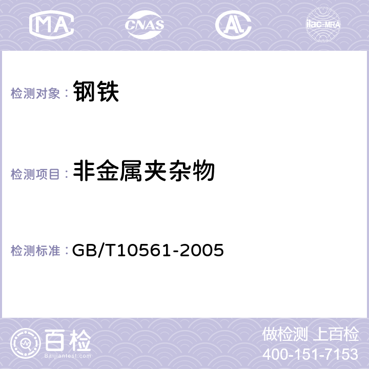 非金属夹杂物 钢中非金属夹杂物含量的测定 标准评图显微检验法 GB/T10561-2005