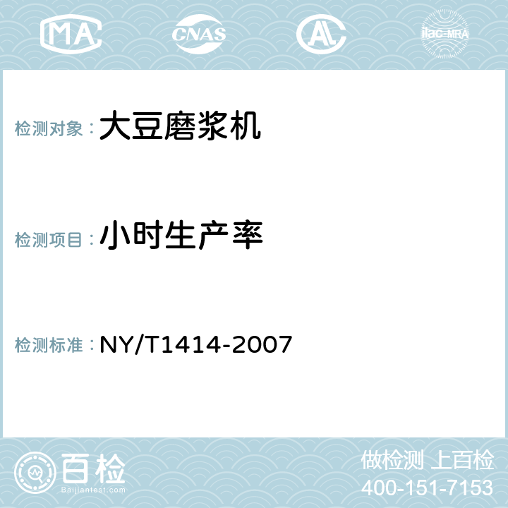 小时生产率 大豆磨浆机质量评价技术规范 NY/T1414-2007 5.3