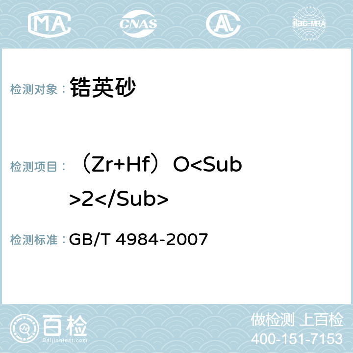 （Zr+Hf）O<Sub>2</Sub> 含锆耐火材料化学分析方法 GB/T 4984-2007