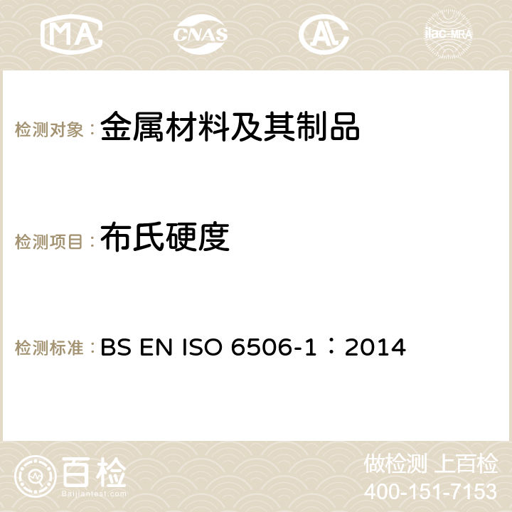 布氏硬度 金属材料 布氏硬度试验 第1部分:试验方法 BS EN ISO 6506-1：2014