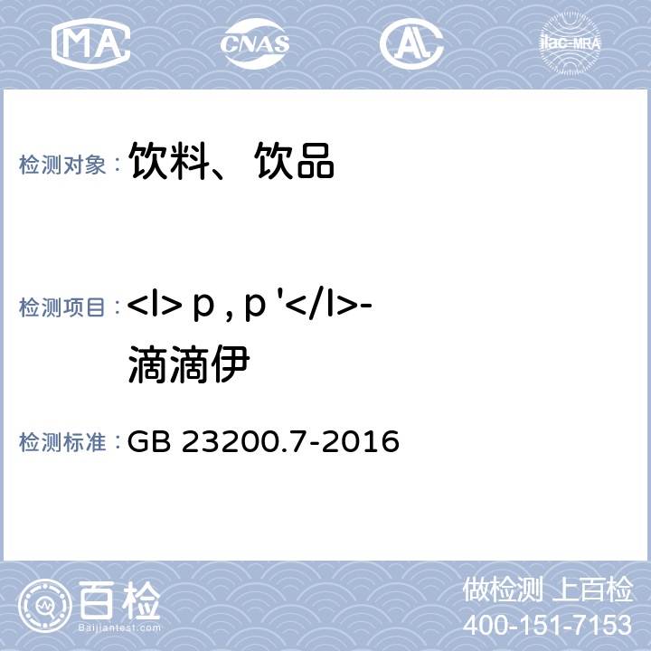 <I>р,р'</I>-滴滴伊 食品安全国家标准 蜂蜜、果汁和果酒中497种农药及相关化学品残留量的测定 气相色谱-质谱法 GB 23200.7-2016