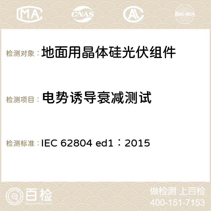 电势诱导衰减测试 光伏组件PID测试系统电势诱导衰减测试 IEC 62804 ed1：2015 4.2