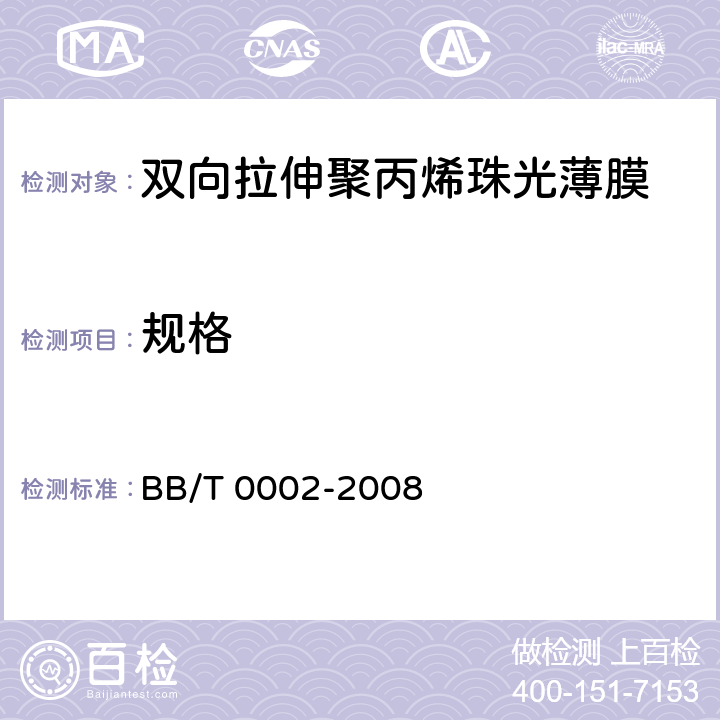规格 BB/T 0002-2008 双向拉伸聚丙烯珠光薄膜