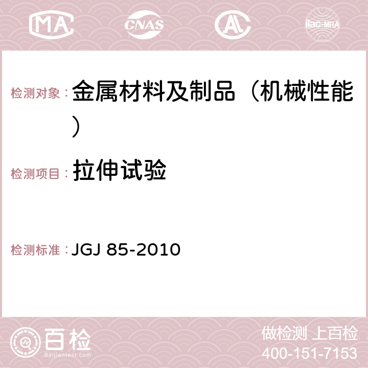 拉伸试验 预应力筋用锚具,夹具和连接器应用技术规程 JGJ 85-2010 附录B