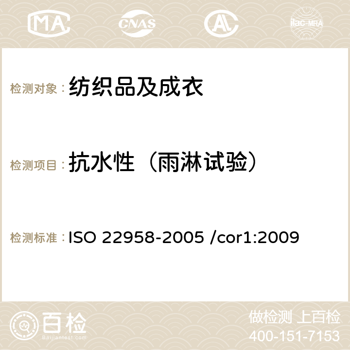 抗水性（雨淋试验） 22958-2005 纺织品 防水性 水平喷射淋雨试验 ISO  /cor1:2009