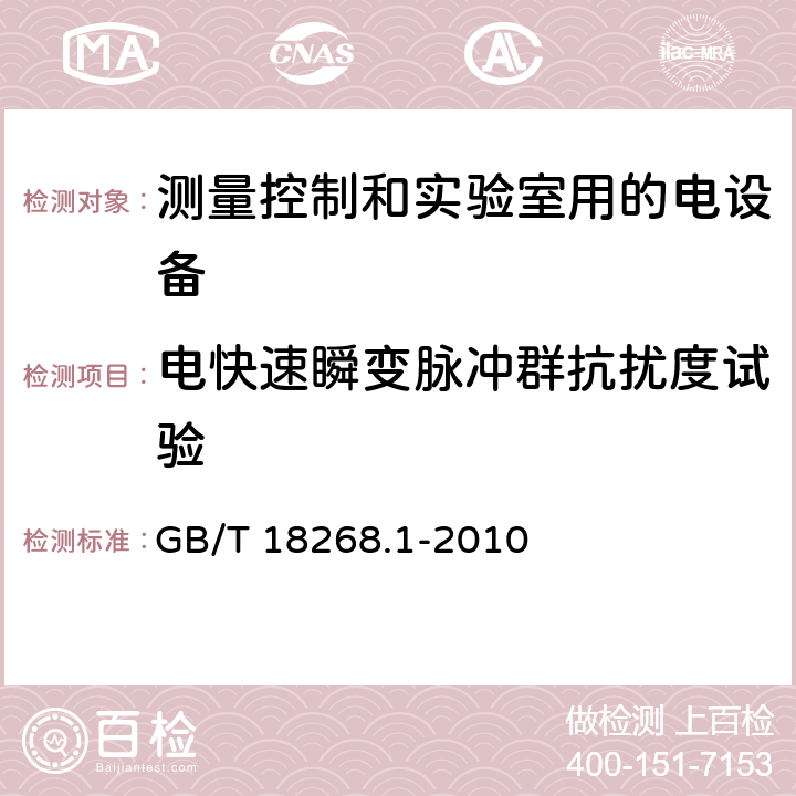 电快速瞬变脉冲群抗扰度试验 测量控制和实验室用的电设备 电磁兼容性要求 第1部分：通用要求 GB/T 18268.1-2010 表1,表2,表3