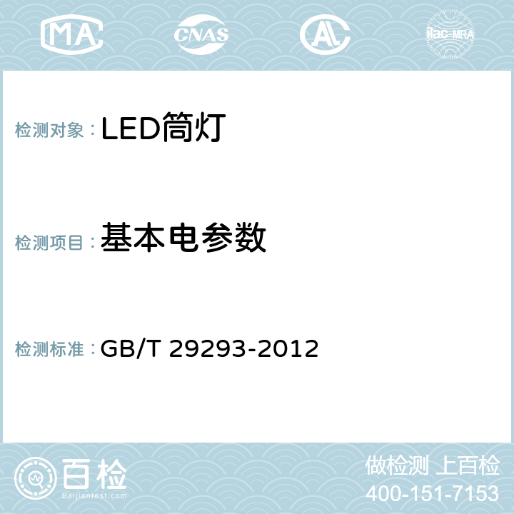 基本电参数 LED筒灯性能测量方法 GB/T 29293-2012 5