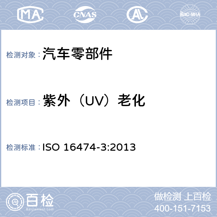 紫外（UV）老化 ISO 16474-3:2013 涂料和清漆--暴露在实验室光源条件下的方法--第3部分：紫外荧光灯 