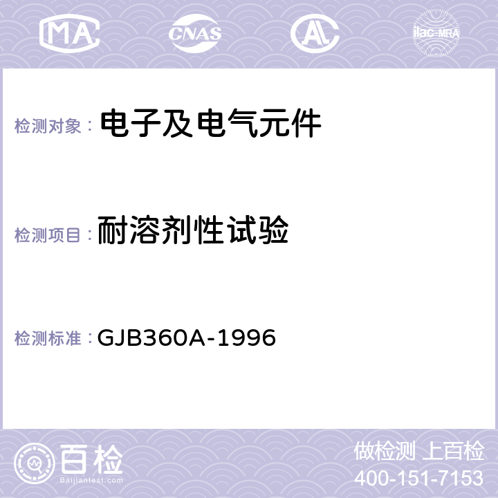 耐溶剂性试验 电子及电气元件试验方法 GJB360A-1996