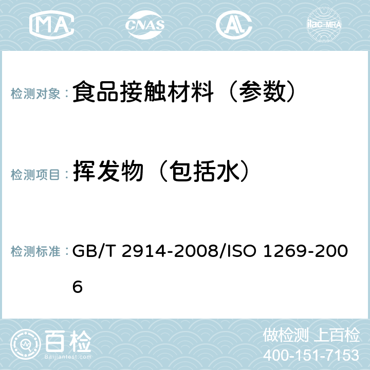 挥发物（包括水） 《塑料 氯乙烯均聚和共聚树脂挥发物（包括水）的测定》 GB/T 2914-2008/ISO 1269-2006