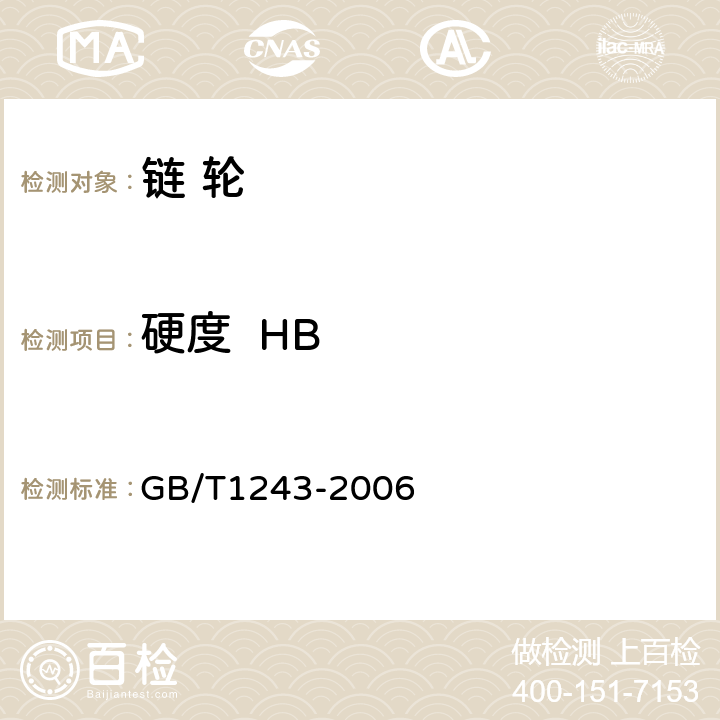 硬度  HB 传动用短节距精密滚子链，套筒链，附件和链轮 GB/T1243-2006 3.3