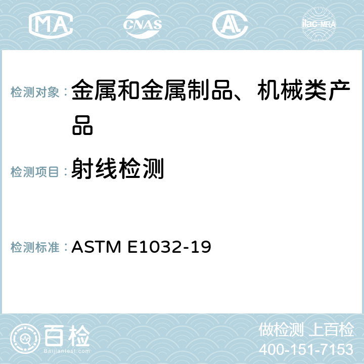 射线检测 焊接件射线照相检测方法 ASTM E1032-19