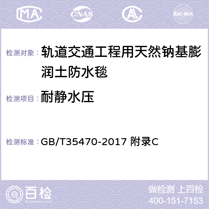 耐静水压 轨道交通工程用天然钠基膨润土防水毯 GB/T35470-2017 附录C