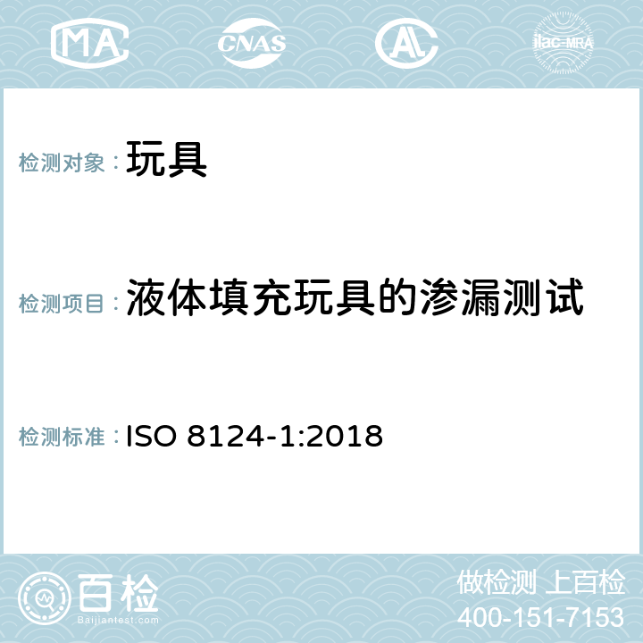 液体填充玩具的渗漏测试 国际玩具安全标准 第1部分：机械和物理性能 ISO 8124-1:2018 5.19