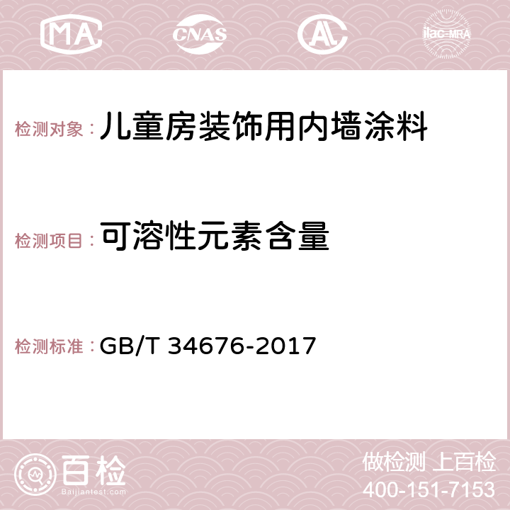 可溶性元素含量 儿童房装饰用内墙涂料 GB/T 34676-2017 6.5.16