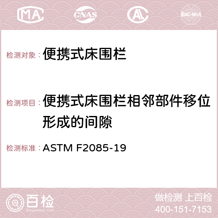 便携式床围栏相邻部件移位形成的间隙 便携式床围栏消费者安全规范标准 ASTM F2085-19 6.4/8.3