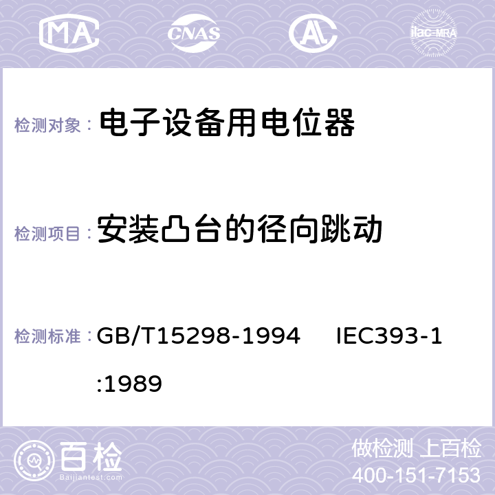 安装凸台的径向跳动 电子设备用电位器 第一部分：总规范 GB/T15298-1994 IEC393-1:1989 4.25