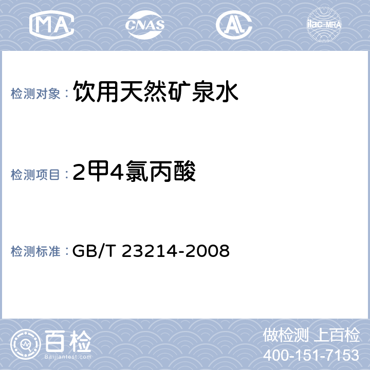 2甲4氯丙酸 饮用水中450种农药及相关化学品残留量的测定 液相色谱-串联质谱法 GB/T 23214-2008