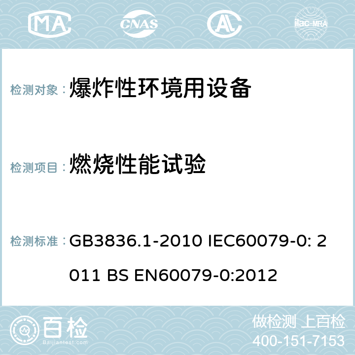 燃烧性能试验 爆炸性环境 第1部分：设备 通用要求 GB3836.1-2010 IEC60079-0: 2011 BS EN60079-0:2012 附录C.3