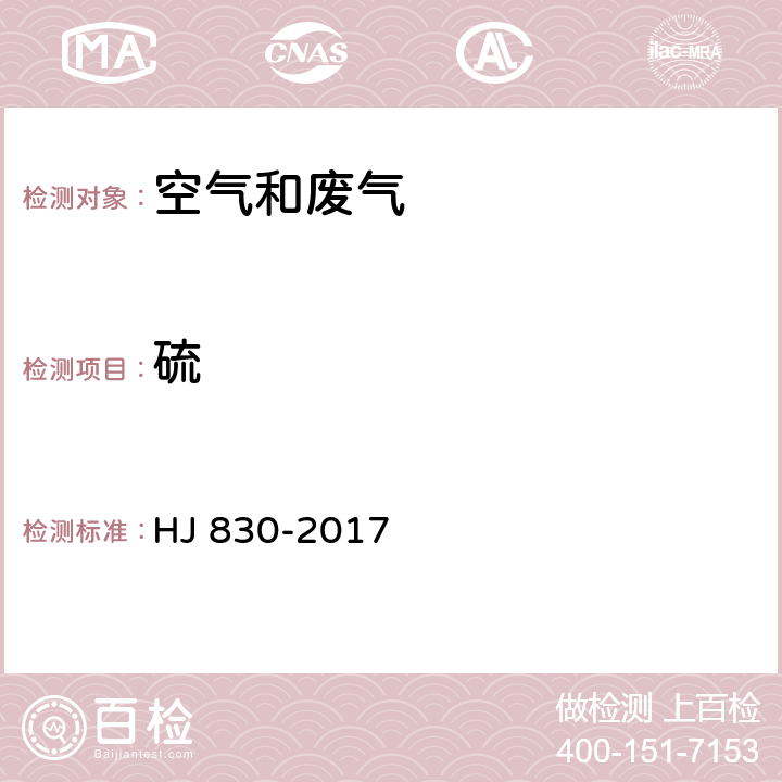 硫 HJ 830-2017 环境空气 颗粒物中无机元素的测定 波长色散X射线荧光光谱法