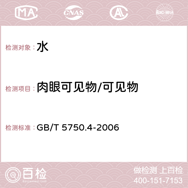 肉眼可见物/可见物 生活饮用水标准检验方法 感官性状和物理指标 GB/T 5750.4-2006