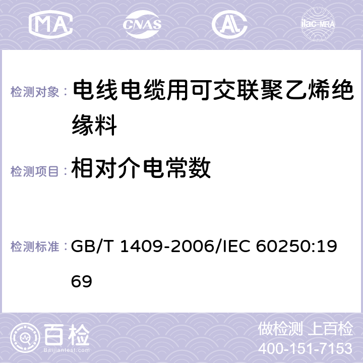 相对介电常数 测量电气绝缘材料在工频、音频、高频(包括米波波长在内)下电容率和介质损耗因数的推荐方法 GB/T 1409-2006/IEC 60250:1969