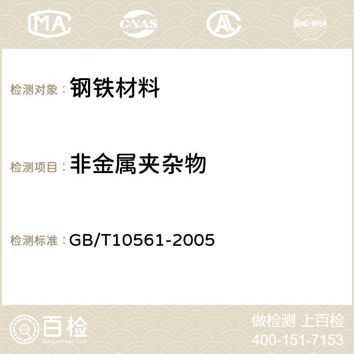 非金属夹杂物 钢中非金属夹杂物含量的测定－标准评级图显微检验法
 GB/T10561-2005