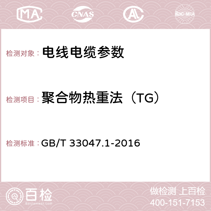 聚合物热重法（TG） 塑料 聚合物热重法（TG） 第1部分：通则 GB/T 33047.1-2016