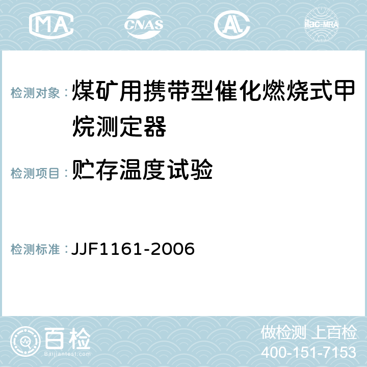 贮存温度试验 催化燃烧式甲烷测定器型式评价大纲 JJF1161-2006